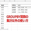 数式/関数：GROUPBY関数を使って文字列を連結表示する