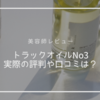 【美容師レビュー】トラックオイルナンバースリーの気になる口コミ！どこで買える？