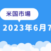 2023年6月7日【米国市場】割高ハイテクからバリューへの資金移動が始まった？　小型株は引き続き堅調はトレンドか幕間つなぎか　6月FRB以外の中銀利上げの流れ