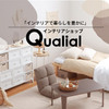 理想の空間を賢くデザイン。クオリアル（Qualial）で失敗しないインテリア購入術と暮らしを整えるライフハック
