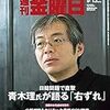 週刊金曜日 2019年09月13日号　歴史と日韓　どうしてこうなった？　日韓関係　青木理 直撃インタビュー