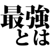 ワクチン接種で発熱しないことを最強と謳っていたが、翌朝発熱しました。スミマセンでした。