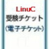 LinuCを安く受験する方法！高いベンダ資格代を節約してお得に利用