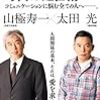 【19B128-129】「言葉」が暴走する時代の処世術（山極寿一、太田光）