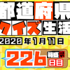 【都道府県クイズ】第226回（問題＆解説）2020年1月11日