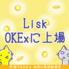 OKExにLisk(LSK)上場、数時間で8%高騰