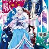 【ラノベレビュー】公爵令嬢の嗜み 5【澪亜 】
