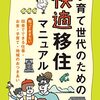 子育ては自然豊かな田舎で！成功する地方移住の方法本