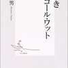 悲しきアンコール・ワット（集英社新書）