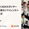 RubyKaigi 2024スポンサー舞台裏と、技術カンファレンスへの向き合い方