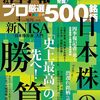投資の勉強：会社四季報プロ500_2024年春_誌面に掲載された保有銘柄