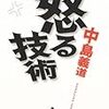 「怒る技術」読んだよ