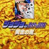 ジョジョの奇妙な冒険35 Part5 黄金の風 6