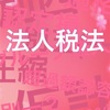 官報合格を目指すなら最初に選択すべき税法科目は必須科目(法人or所得)にすべきだと思う3つの理由