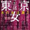 『東京二十三区女』続編！”あの女は誰？”感想・考察