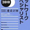 「専門知識＋午後問題」の重点対策（ネットワークスペシャリスト）2009」をやってみて