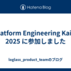 Platform Engineering Kaigi 2025 に参加しました