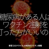 1197食目「糖尿病がある人はワクチン注射を打った方がいいの？」新型コロナウイルスワクチン接種