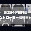 【2024年8月版】最新コントローラー情報まとめ！新世代が続々登場！