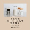 子どもとコーヒーミルで豆を挽く～家でできるパパと子どものモンテッソーリ～