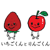 【絵本】りんごくんといちごくん