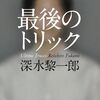 （読書記録）最後のトリック