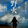 塚本晋也『野火』を見る（8月31日）