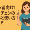 初心者向け！サイチェンの基本と使い方ガイド