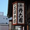 塩釜散歩