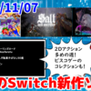 今週のNintendo Switch新作は36本！『ソルト アンド サクリファイス』『9 Years of Shadows』『Visco Collection』など登場！