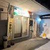 2025年1月11日　Kitchen　ふりーり　（キッチン　ふりーり）＠新道東