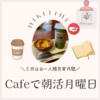 Cafeで朝活月曜日！