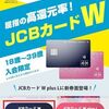 「JCBカード W」の 申し込み方法を画像を使いながら紹介します