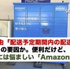 返金理由「配送予定期間内の配送不可」の要因か。便利だけど、せどりには悩ましい「Amazon hub」。