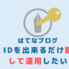 はてなブログのはてなIDを非表示にして運用する方法【バレ対策】