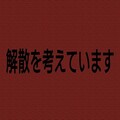 何故、解散を考えているのか