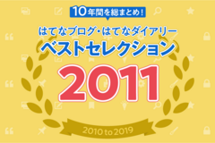 振り返る2011年のはてなブログ！ 「メールで使う敬語」など今も使えるライフハックが盛り沢山【特集・2010年代のはてなブログ】