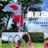 東京2020オリンピック日記（3）〜オリンピック閉会〜