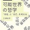 （書きかけ）可能世界論と一般相対論的宇宙論の違いは何か