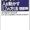 カリスマ 人を動かす12の方法―コールドリーディング なぜ、あの人は圧倒的に人を引きつけるのか?