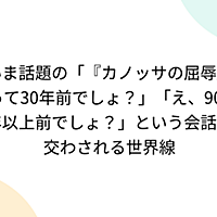 カノッサの屈辱とは テレビの人気 最新記事を集めました はてな