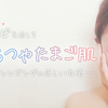 ニキビレスのうるつやたまご肌！クレンジングの正しい方法