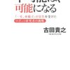 「不可能は、可能になる」読了。