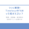 ついに解禁!「Timelesz（タイムレス）FAM」って何がスゴい？特典・収録曲・新体制の注目ポイント全部のせ