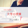 【評定付き】個人的な授業評価をしてみました