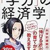 そもそも、マンガでわかろうとしてる親がいうのもなんだけど「学力の経済