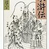 ]《水滸伝》水滸伝1973年日テレ版（中村敦夫主演）鑑賞記第３回