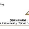 AWA「STANDARD」プランについて解説【月額制音楽配信サービス】