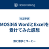 MOS365 WordとExcelを受けてみた感想