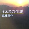 遠藤周作 「イエスの生涯」